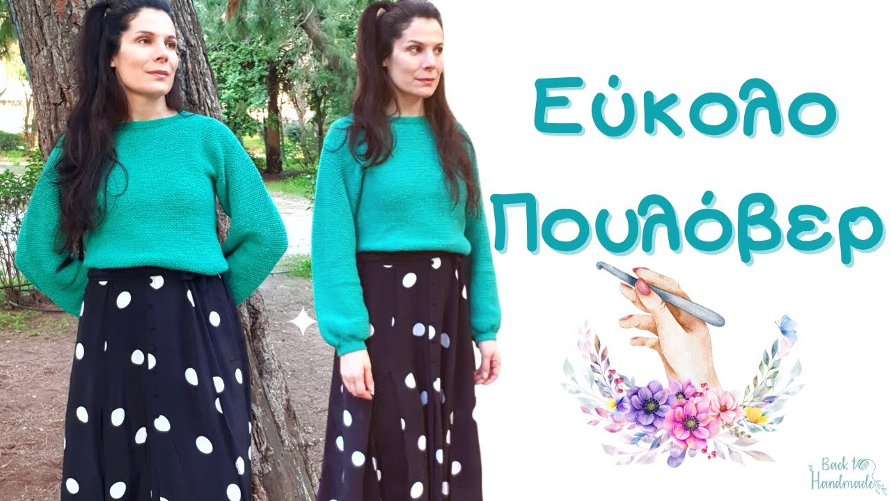 Πανεύκολο Πουλόβερ με Βελονάκι Πλεκτή Μπλούζα με Βελονάκι Ευκόλο Πατρόν με Βελονάκι Back to Handmade