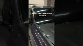 Атермальная Тонировка стекол, лобовое 45% передние боковые 5% #tint #windowtint #cars #lexus #shorts