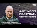 ФБК** разводит ботов. Гуриев* санкционирует россиян. Кашин*: Утренний разворот / 16.11.23 @KSHN