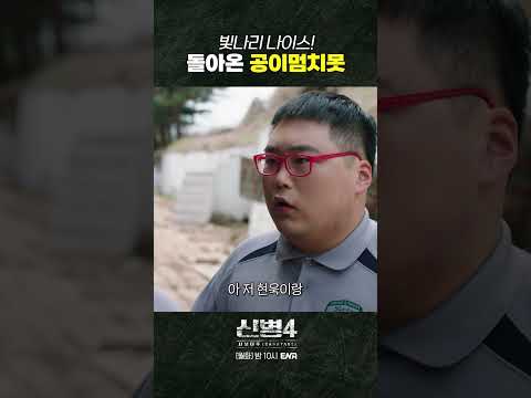 나리야! 센스 미쳤다! #신병4 3회 #쇼츠 thumbnail