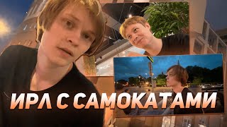 видео: ДИПИНС И АНЕК ПРОВОДЯТ ИРЛ С САМОКАТАМИ | ГУЛЯЮТ ПО ГОРОДУ картинка: ДИПИНС И АНЕК ПРОВОДЯТ ИРЛ С САМОКАТАМИ | ГУЛЯЮТ ПО ГОРОДУ