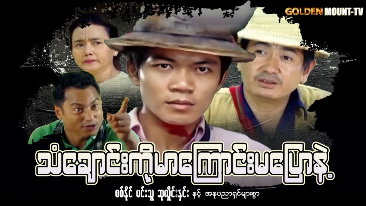 သံချောင်းကို မာကြောင်းမပြောနဲ့ (စ/ဆုံး) - စစ်နိုင်၊ မင်းသူ ၊ဆုလှိုင်နှင်း