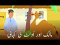 Urdu stories for kids  camel story in urdu for kids      