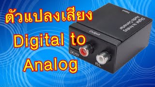 การเชื่อมต่อสมาร์ททีวีกับลำโพงเก่า ด้วยตัวแปลงสัญญาณเสียง Digital to Analog