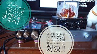 Douk Audioデジタルパワーアンプ、ブルートゥース音質検証!5:35まで勘違い検証です