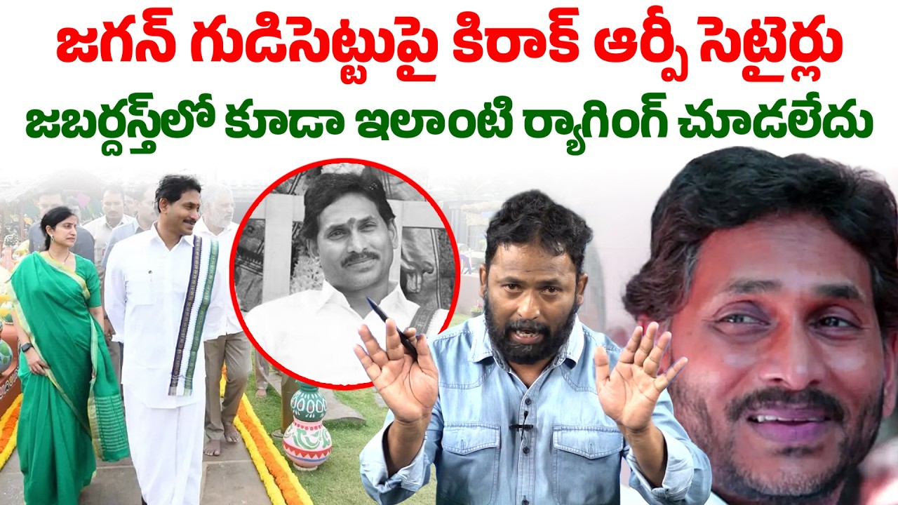 వైసీపీ క్లోజ్ ఇక అంతే | Kiraak RP Sensational Comments on YS Jagan | Seemaraja Media