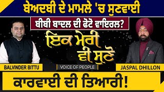 Beadbi ਦੇ ਮਾਮਲੇ 'ਚ ਸੁਣਵਾਈ, Bibi Badal ਦੀ ਫੋਟੋ ਵਾਇਰਲ? ਕਾਰਵਾਈ ਦੀ ਤਿਆਰੀ! | ik meri v suno |