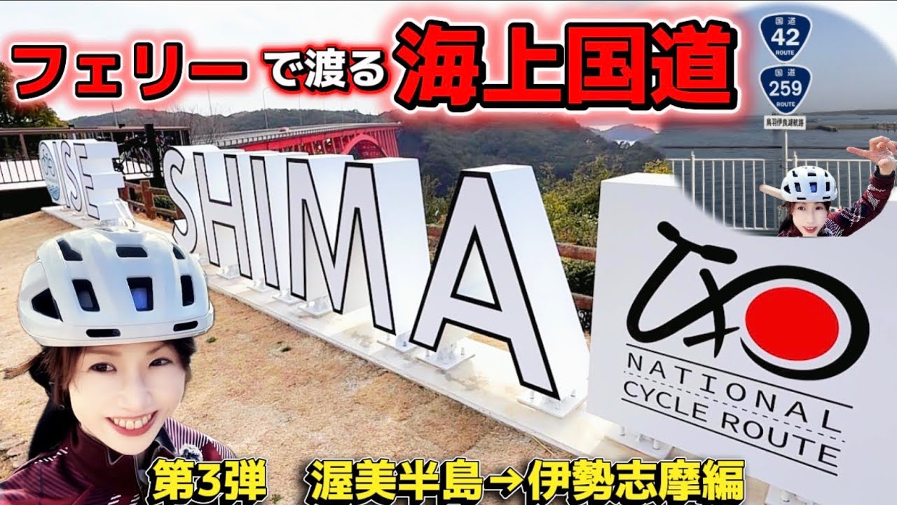 A cycling trip from Atsumi to the Ise-Shima Pearl Road, crossing