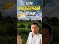 #my second mini vlog #Aaja ko vlog ma shankarnagar ko mausam#treandingvideo #dailyvlog#nepalivlogger