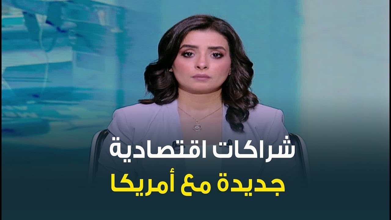 د. محمد أنيس: تطور ملحوظ في العلاقات الاقتصادية المصرية - الأمريكية