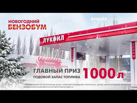 Новогодний бензобум на АЗС «ЛУКОЙЛ» и «ЮНИГАЗ» в Омском регионе
