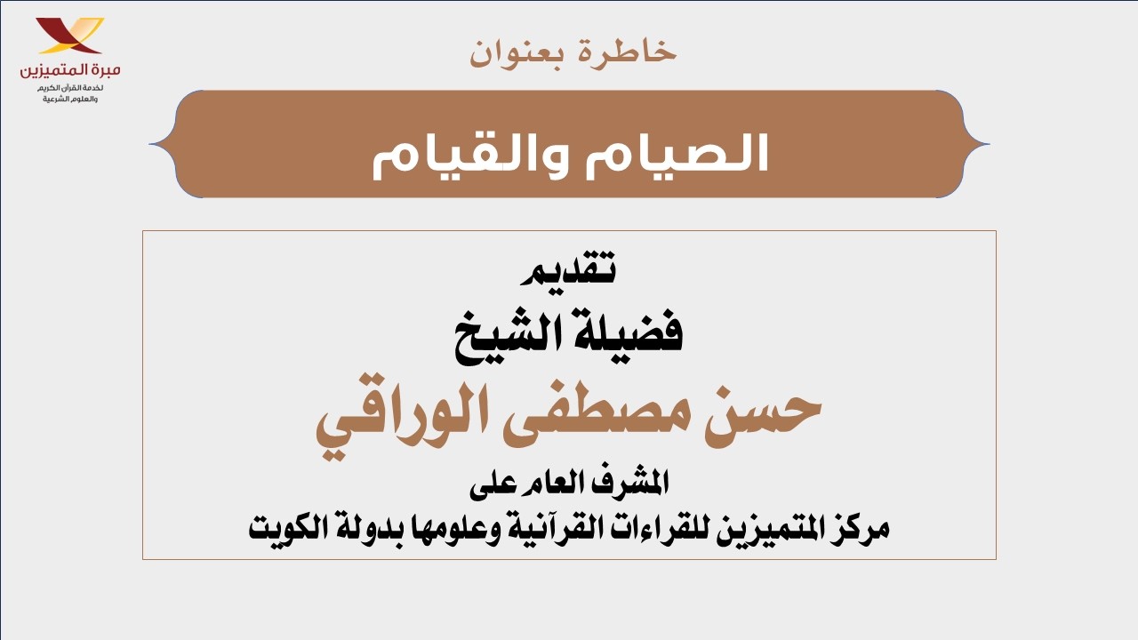 خاطرة بعنوان: الصيام والقيام، تقديم فضيلة الشيخ حسن مصطفى الوراقي