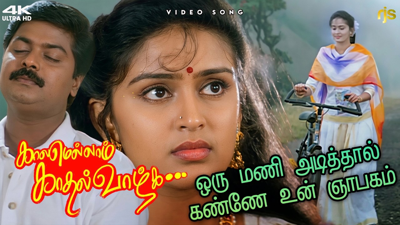 ⁣Oru Mani Adithaal 4K 60FPS HD Video Song | ஒரு மணிஅடித்தால் கண்ணே உன் ஞாபகம் Song | Murali | Deva