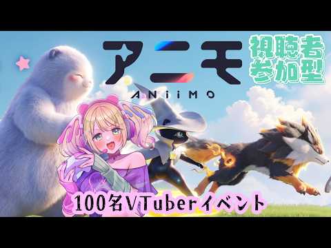 【18 視聴者参加型 #PR #Aniimo】#早瀬やよい は100名VTuber対抗イベント #アニモ大冒険ウィーク に参加中【#アニモ】#アニモリリース