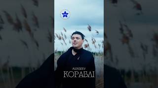 Alekseev — Кораблі | Europa Plus | POP 2026