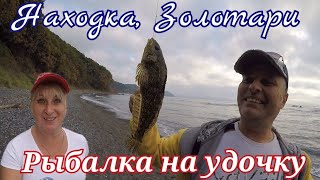 Что можно поймать на удочку на пляже Золотари, Находка / Ещё один день на море в России