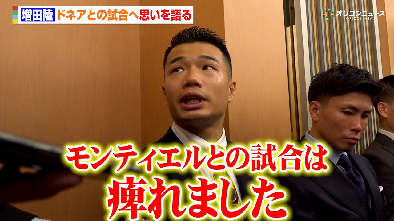 増田陸、“レジェンド”ドネアとの試合へ向け感慨深い思いを語る「モンティエルとの試合は痺れました」　『U-NEXT BOXING.5』囲み取材