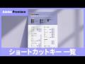 動画編集をサクサク進めよう!Premiereのショートカットキーを紹介|アドビ公式