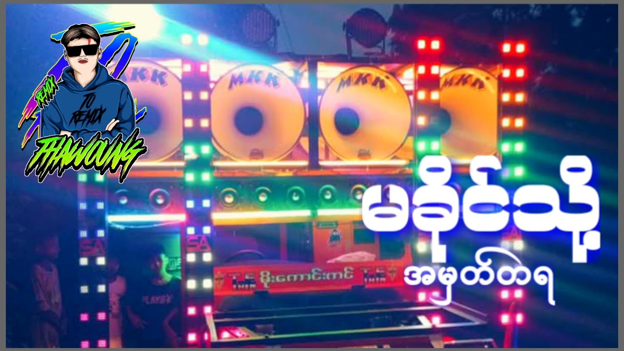 (မခိုင်သို့အမှတ်တရ)🔰DJ THAW OUNG REMIX🔰အားပေးကြပါအုံးလို့တောင်းဆိုချင်ပါတယ်❤🤝
