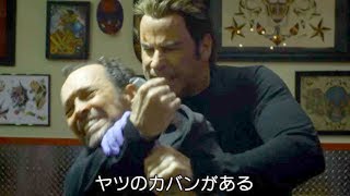 死闘の連続、スタントなしのトラボルタ／映画『リベンジ・リスト』本編映像