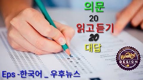 Exam Practice  Eps - Topik 2022 Reading (읽 기) & Listening (듣기)Test  40 Questions with Answers 280622