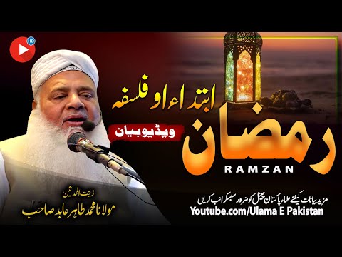 Molana Tahir Abid Sahb Bayan Ramzan Ibteda O Falsafa Ramzan Ke Fazelat New Bayan In Pahto 2025