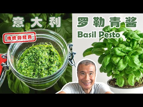 罗勒青醬的經典配方 Basil Pesto Recipe【紅叔西餐美食 39】| 紅叔教你如何製作羅勒青醬，一種意大利傳統的調味醬料，簡單又美味