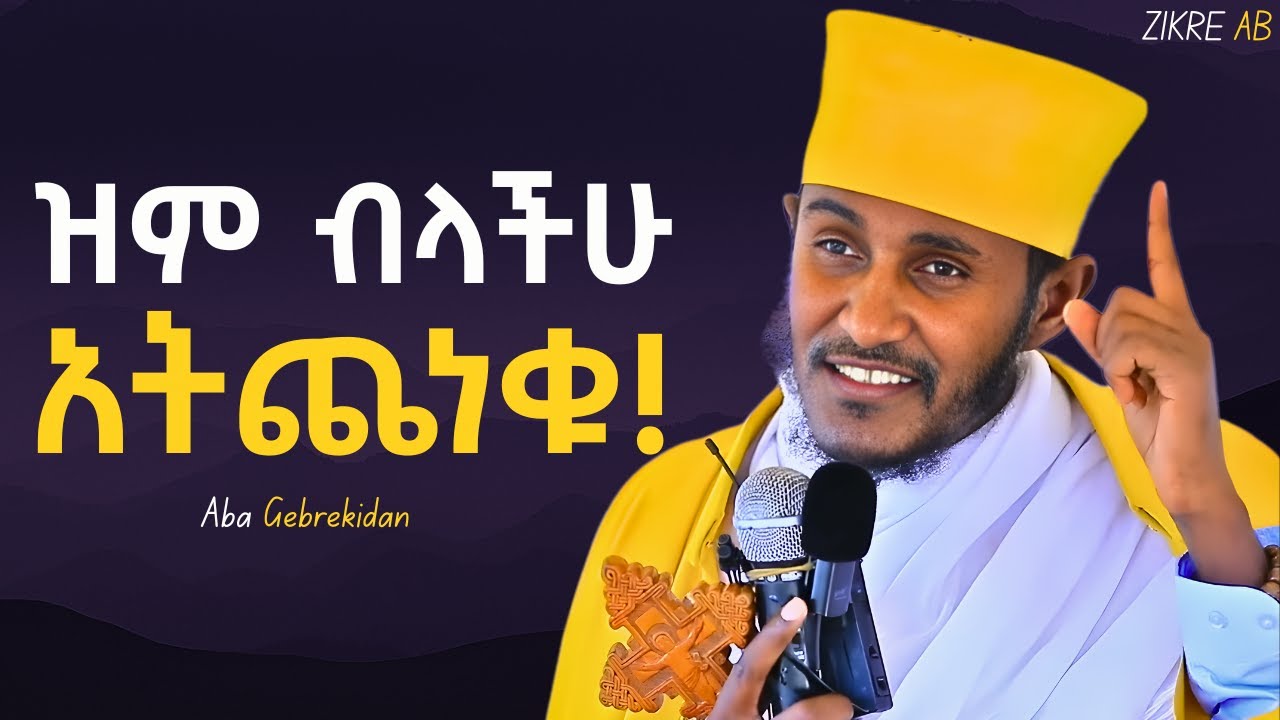 Aba Gebrekidan New Sibket Orthodox Sibket YouTube aba-gebrekidan-new-sibket-orthodox-sibket-youtube