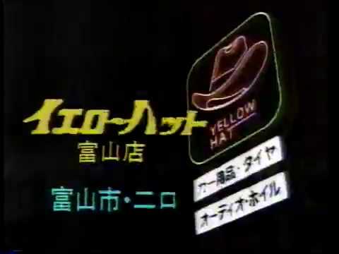 【とやまローカルCM】イエローハット富山店