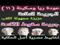 عودة ريا و سكينة 11 جريمة سقوط الأقنعة الجريمة الثالثة عزيزة مجهولة اللقب