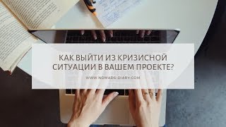 Как выйти из тупиковой ситуации в проекте/блоге