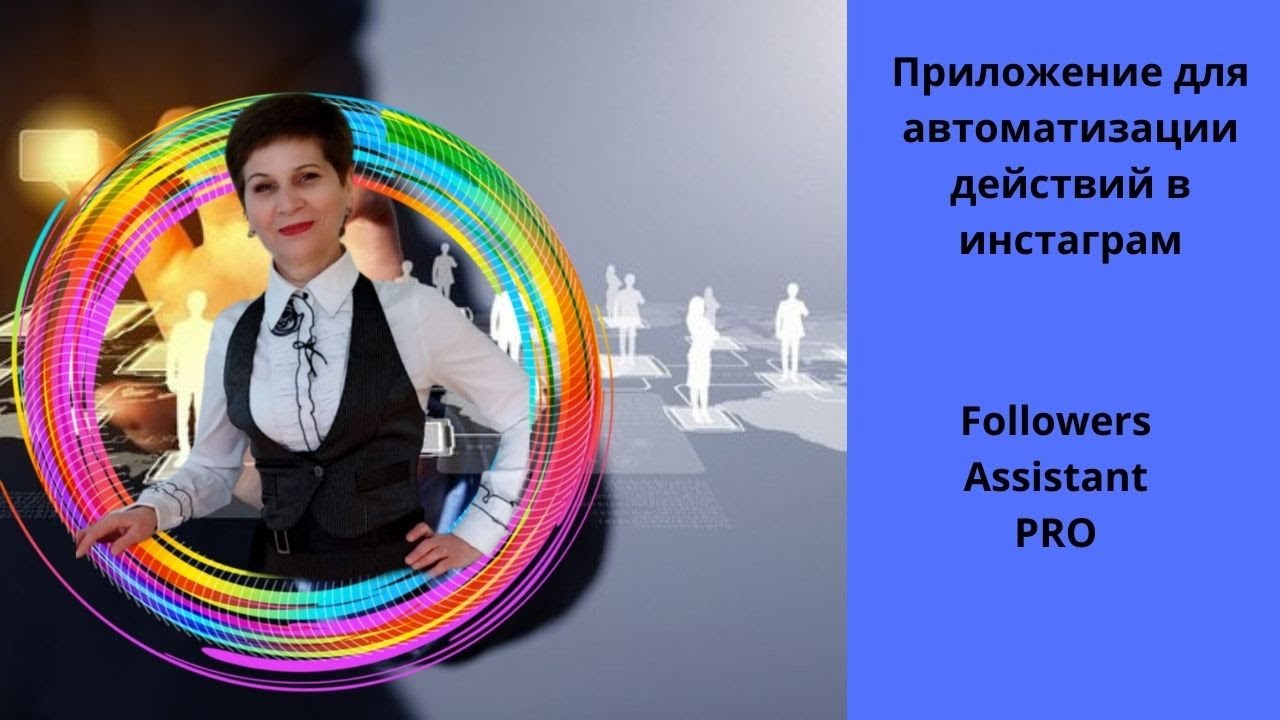 Приложение для автоматизации действий в инстаграм Followers Assistant