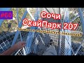 Мой прыжок в руках врача. Сочи SkyPark. Bungy 207.