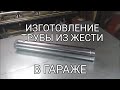 Изготовление трубы из жести. Минипроизводство. 0.5 мм. Немного слов о нержавейке. AISI 430.