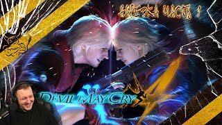 Devil May Cry 4 - Нарезка ч.1 | Реакция Бес