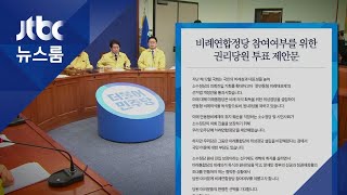 지도부는 '찬성'에 무게…민주, 12일 비례연합당 찬반투표 / JTBC 뉴스룸