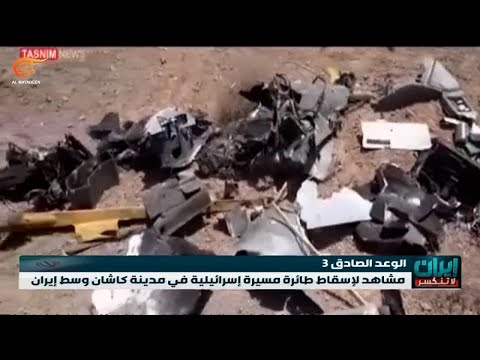 مشاهد لإسقاط طائرة مسي رة إسرائيلية في مدينة كاشان وسط إيران