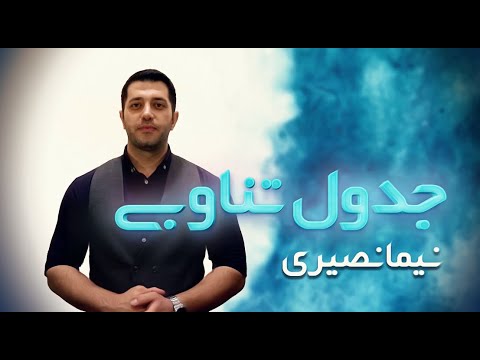 جدول تناوبی چه عناصری را باید در جدول تناوبی عناصر حفظ کنیم در متوسطه اول و دوم