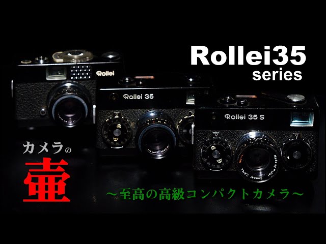 Rollei 35 S コンパクトフィルムカメラ ストロボ付き 手のひらサイズのフィルムカメラRollei 35S（ローライ35S）を