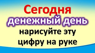 Сегодня 8 марта денежный день, нарисуйте эту цифру на руке. Лунный календарь