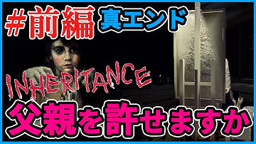 【実況】昔わからなかったことでも大人になるとわかることもある【Layers of Fear：Inheritance 真エンド】　前編