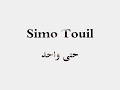 SimoTouil حتى واحد جديد 2019 