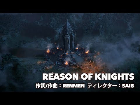 3周年記念テーマソング【ROK】Reason of Knights | Director:SAI5