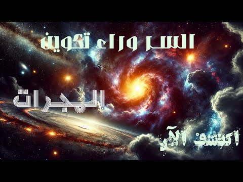رحلة عبر الزمن كيف تشكلت المجرات بعد الانفجار العظيم المجرات