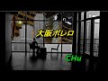 大阪ボレロ / 小田純平  ★  CHu