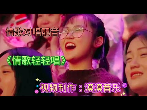 情歌对唱配音《情歌轻轻唱》旋律欢快，动感好听，百听不厌！【漠漠音乐】