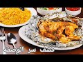 مدفون دجاج بالفرن الوصفه الاصليه خاص للمطاعم والمحترفين 