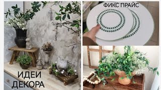 ФИКС ПРАЙС НОВИНКИ🤩DIY Скамейка в стиле Фармхауз👍Полезные покупки😍Пасхальный декор