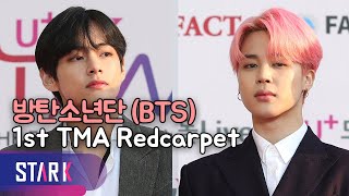 방탄소년단, 오늘 비주얼 무슨 일이야? (BTS TMA, THE FACT MUSIC AWARDS Redcarpet)