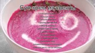 Вкусные супы фото.Суп крем из свеклы Вкусные супы фото.Суп крем из свеклы